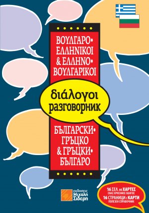 Ελληνο-βουλγαρικοί, βουλγαρο-ελληνικοί διάλογοι (pocket)